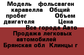  › Модель ­ фольсваген-каравелла › Общий пробег ­ 100 000 › Объем двигателя ­ 1 896 › Цена ­ 980 000 - Все города Авто » Продажа легковых автомобилей   . Брянская обл.,Клинцы г.